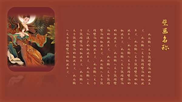 国风潮敦煌飞天中华神话艺术通用PPT模板