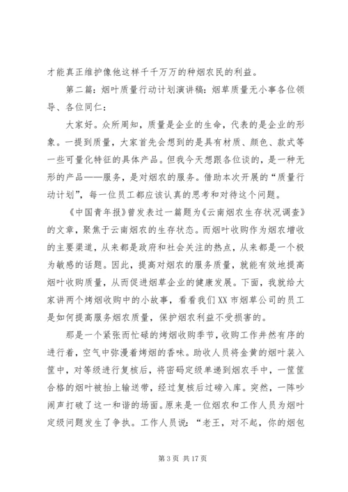 烟草局质量计划演讲稿.docx