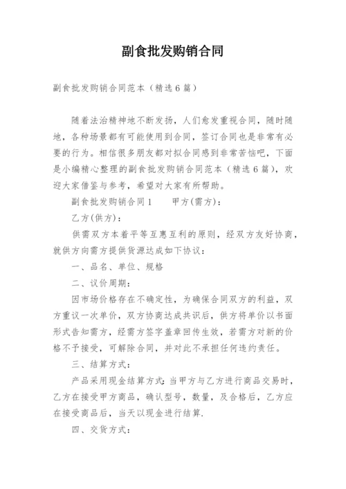 副食批发购销合同.docx