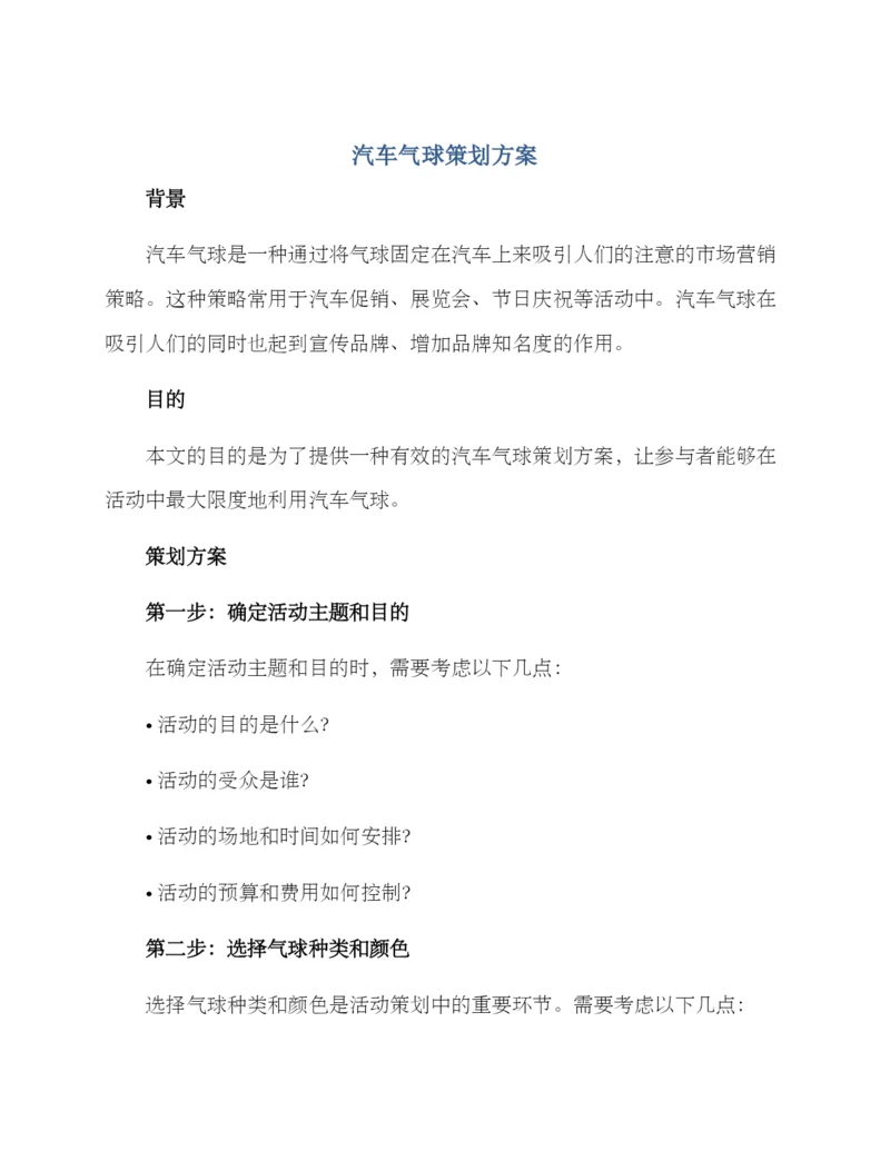 汽车气球策划方案.docx