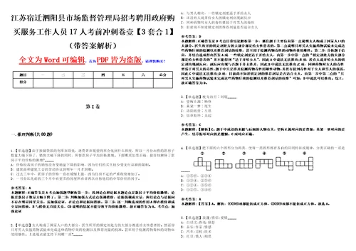 江苏宿迁泗阳县市场监督管理局招考聘用政府购买服务工作人员17人考前冲刺卷壹3套合1带答案解析