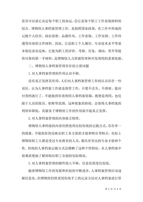 博物馆人事档案管理论文