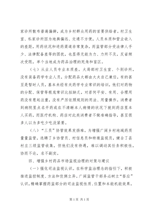 农村药品监管经验交流材料.docx