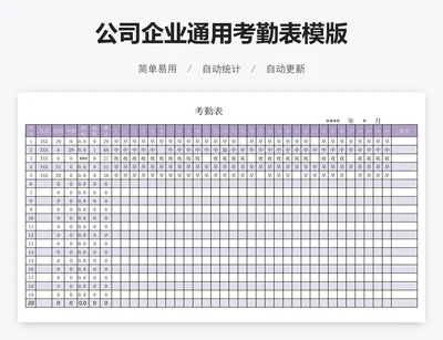 公司企业通用考勤表模版