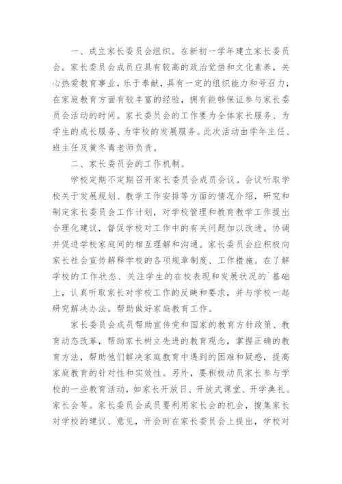 家长委员会工作计划.docx
