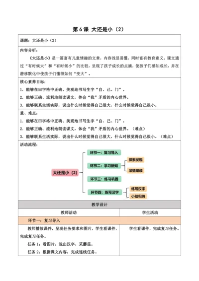 部编1A 第7单元 第6课 大还是小（2）教学设计
