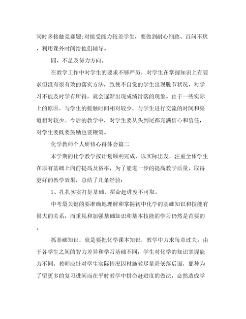 最新化学教师个人研修心得体会(5篇)