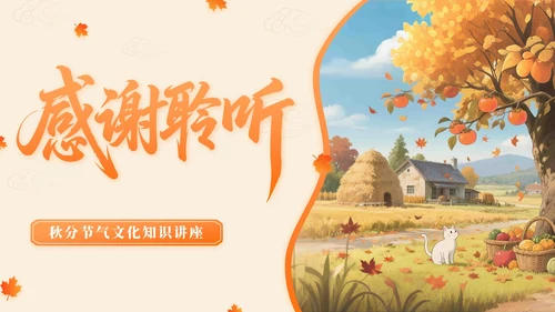 橙色中国风秋分节气文化知识讲座PPT模版