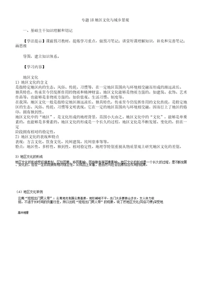 新高考专版高一地理专题18地域文化及城乡景观同步有效作业必修218