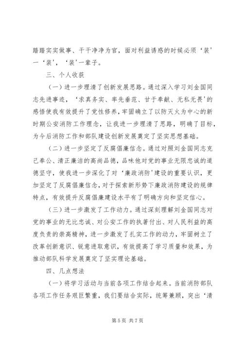 学习刘金国同志心得体会 (5).docx