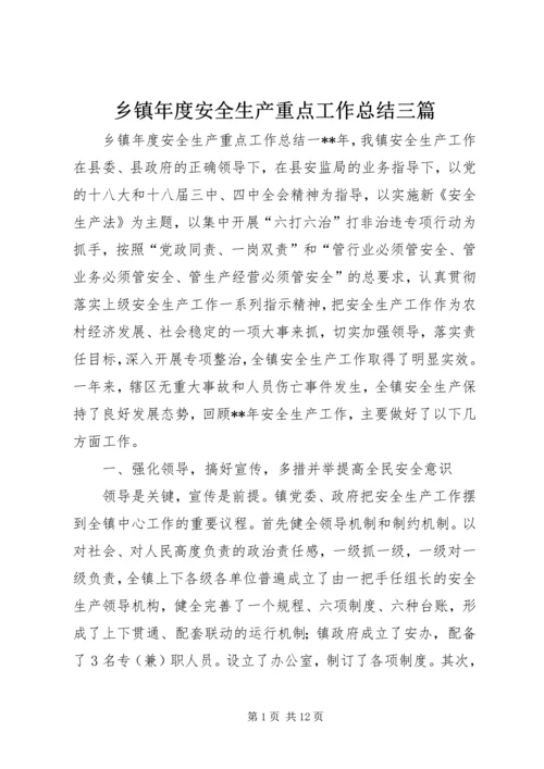 乡镇年度安全生产重点工作总结三篇.docx