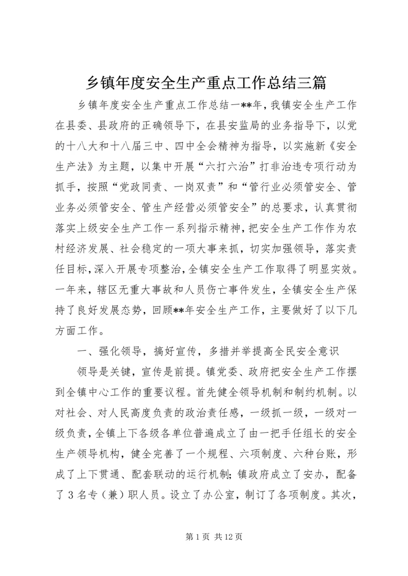 乡镇年度安全生产重点工作总结三篇.docx