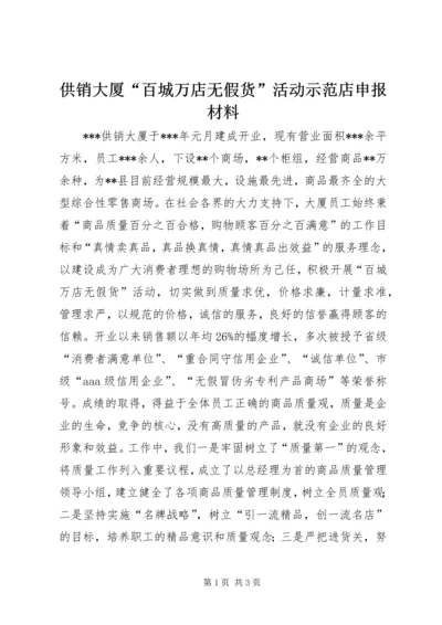 供销大厦“百城万店无假货”活动示范店申报材料 (3).docx