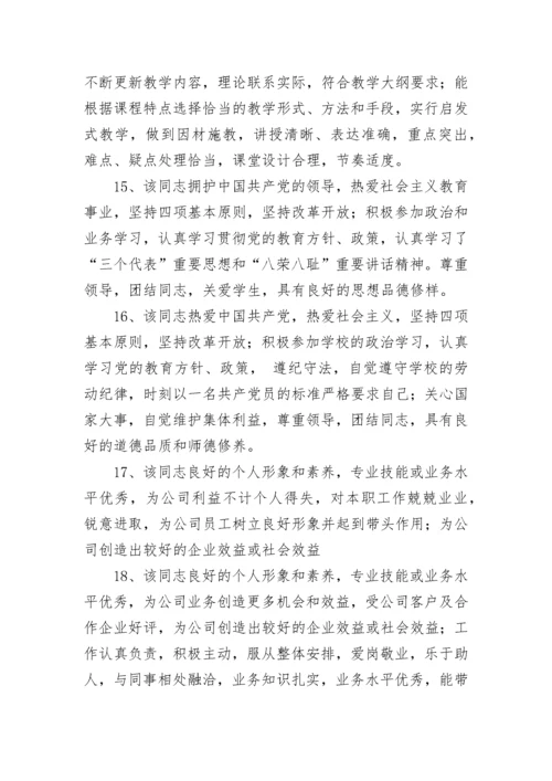 专业技术人员的考核评语.docx