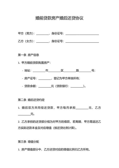 婚前贷款房产婚后还贷协议
