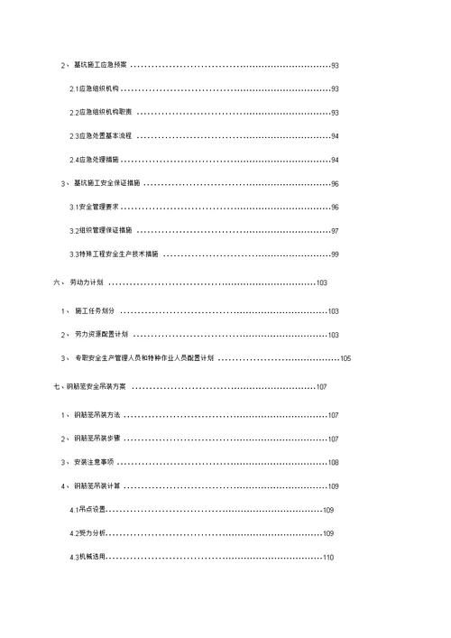 期深基坑及钢筋笼吊装安全专项施工方案