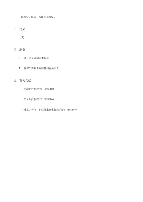 公司组织机构、职责、权限的控制程序.docx