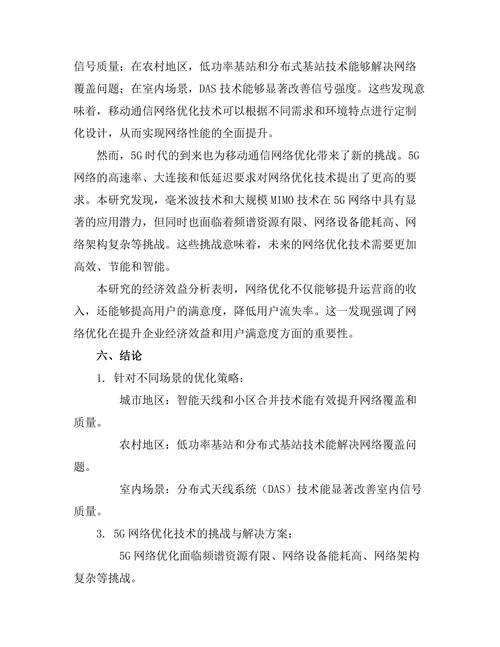 移动通信网络优化技术的研究进展