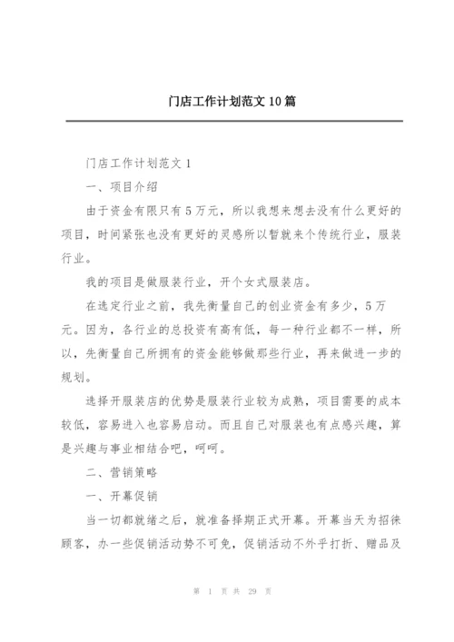 门店工作计划范文10篇.docx