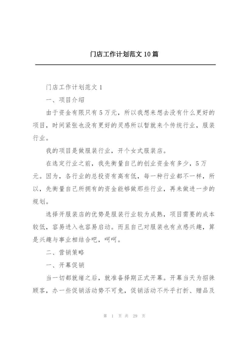 门店工作计划范文10篇.docx