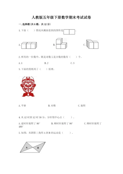 人教版五年级下册数学期末考试试卷及参考答案.docx