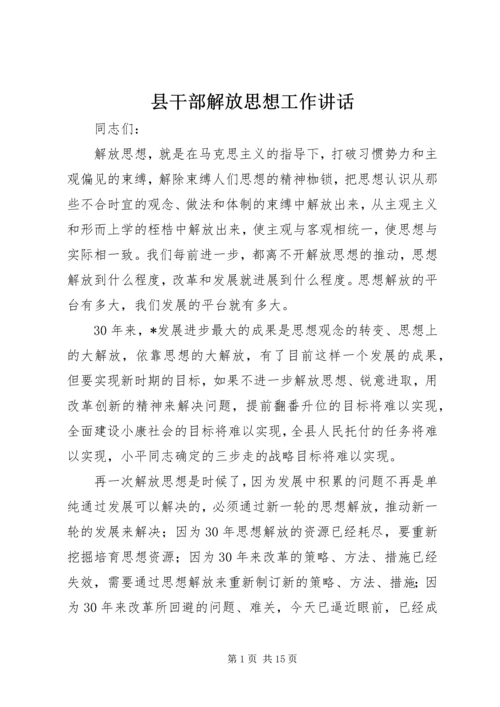 县干部解放思想工作讲话.docx