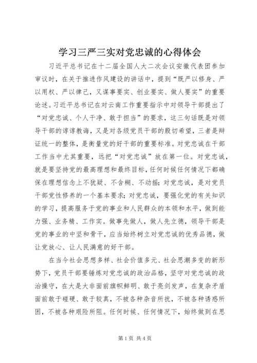 学习三严三实对党忠诚的心得体会.docx