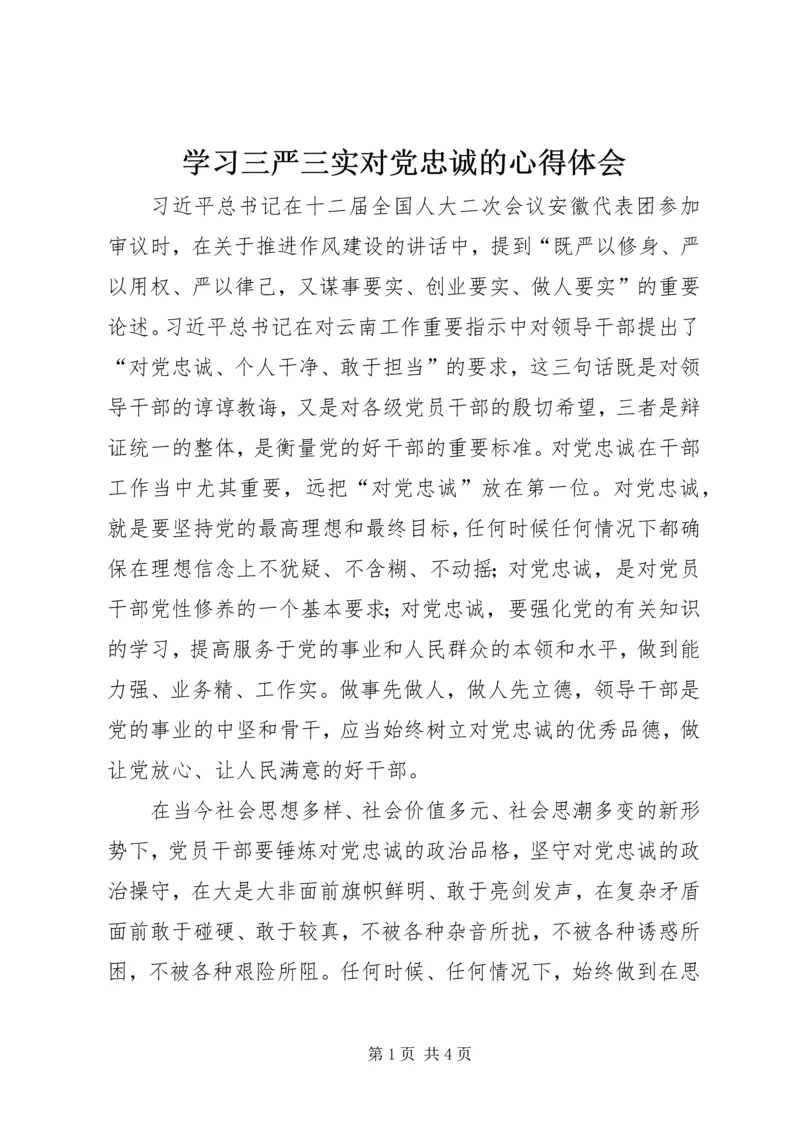 学习三严三实对党忠诚的心得体会.docx