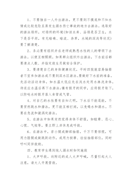 防溺水主题班会_1.docx