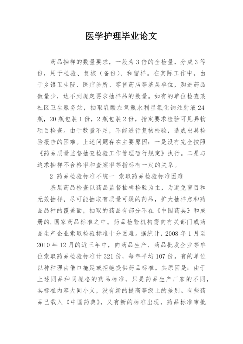 医学护理毕业论文.docx