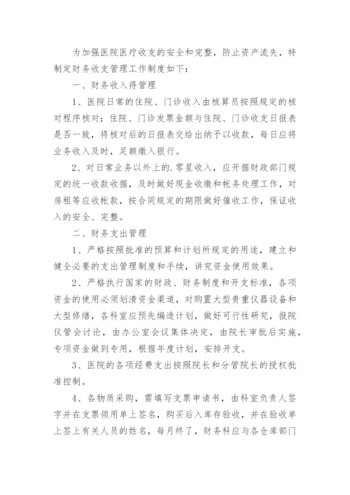 医院财务管理制度_16.docx