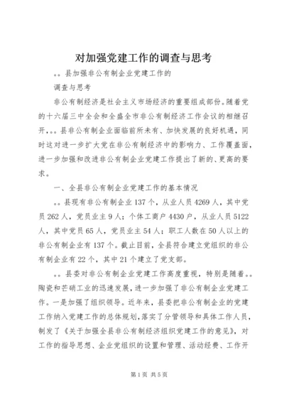 对加强党建工作的调查与思考 (4).docx