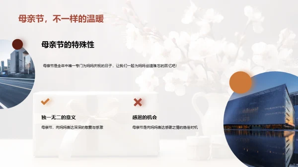 打造完美母亲节