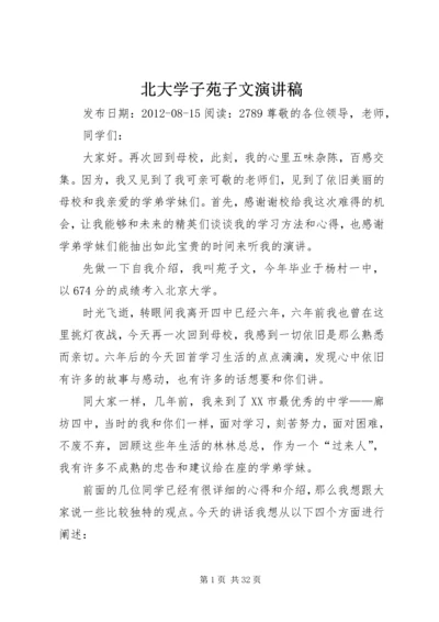 北大学子苑子文演讲稿.docx