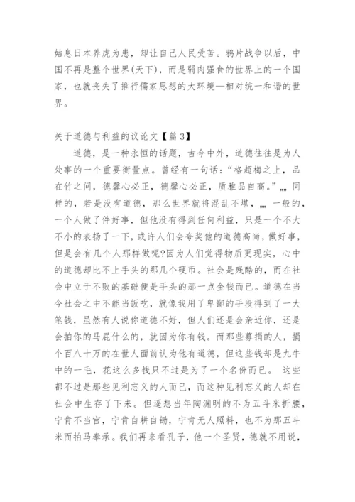 关于道德与利益的议论文7篇.docx
