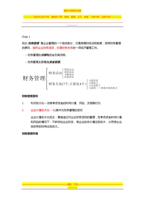 财务管理第一章.docx