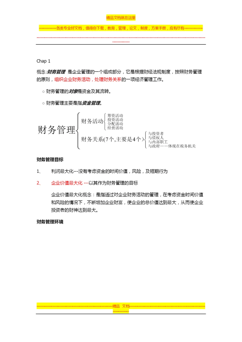 财务管理第一章.docx