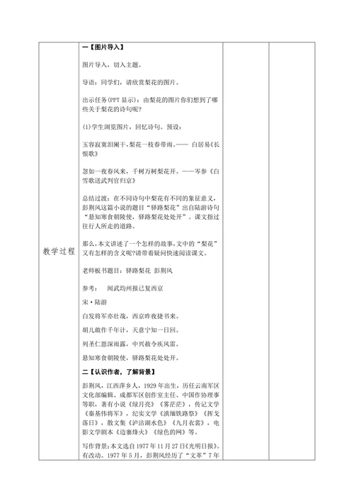 初中语文人教部编版七年级下册《集体备课驿路梨花》教材教案