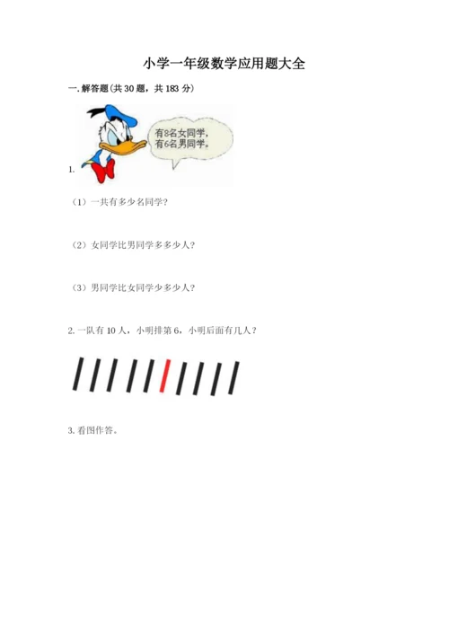 小学一年级数学应用题大全及答案（最新）.docx