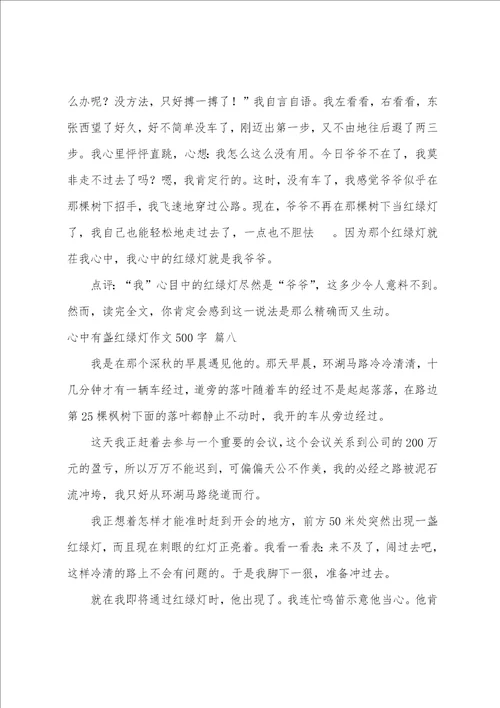 心中有盏红绿灯作文400字精彩8篇