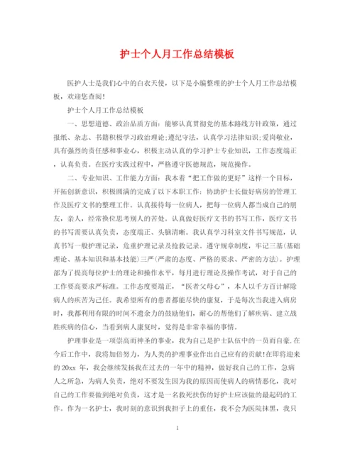 精编之护士个人月工作总结模板.docx
