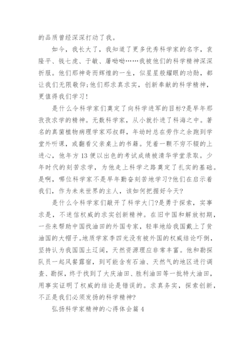 弘扬科学家精神的心得体会（10篇素材稿件）.docx