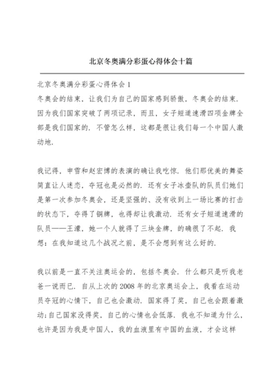 北京冬奥满分彩蛋心得体会十篇.docx