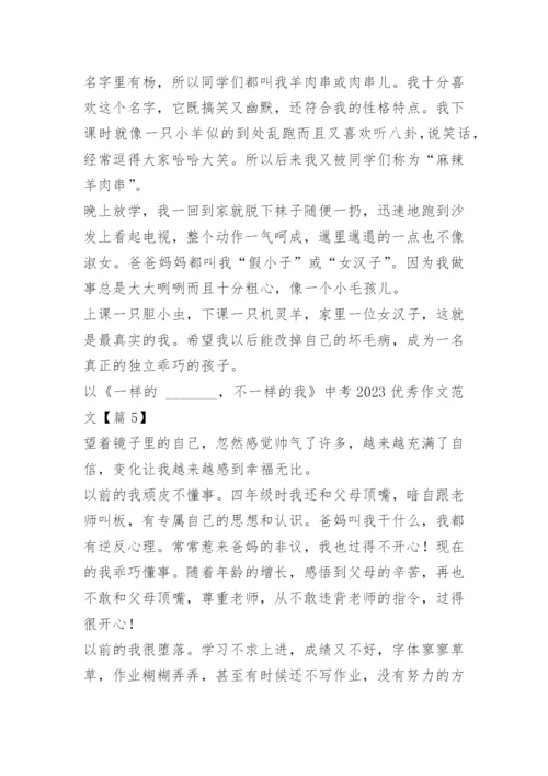 以《一样的_______，不一样的我》中考2023优秀作文范文10篇.docx