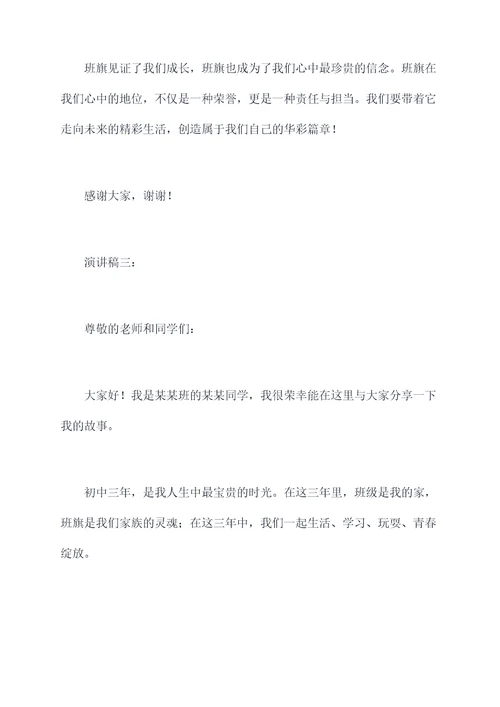 关于我与班旗的演讲稿