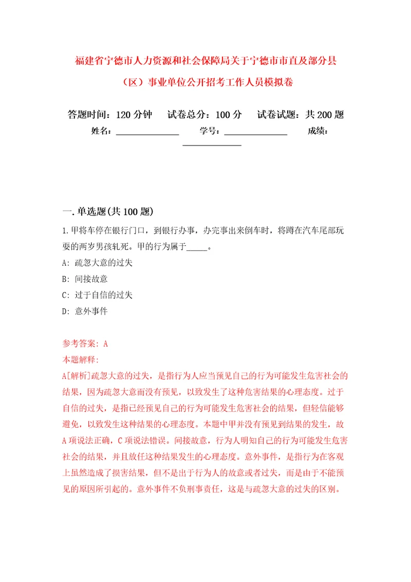 福建省宁德市人力资源和社会保障局关于宁德市市直及部分县区事业单位公开招考工作人员模拟训练卷第2次