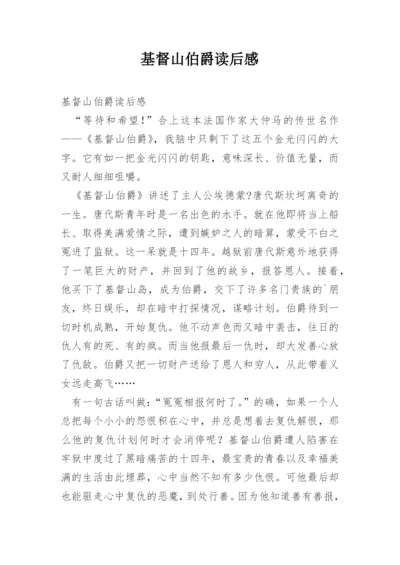 基督山伯爵读后感.docx