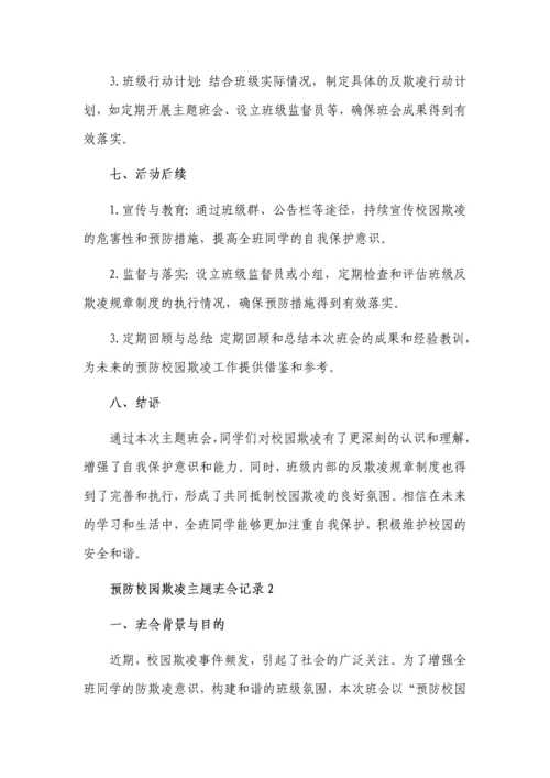 预防校园欺凌主题班会记录3篇.docx