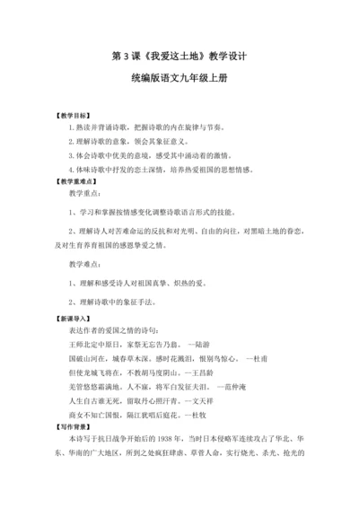 第3课《我爱这土地》教学设计