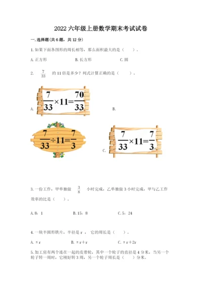 2022六年级上册数学期末考试试卷【名师系列】.docx